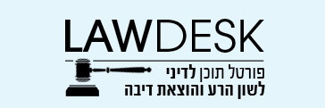 lawdesk - פורטל מידע להוצאת דיבה ולשון הרע